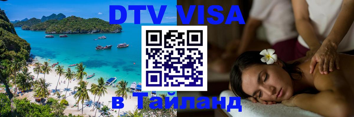 DTV виза Тайланд Новокузнецк 