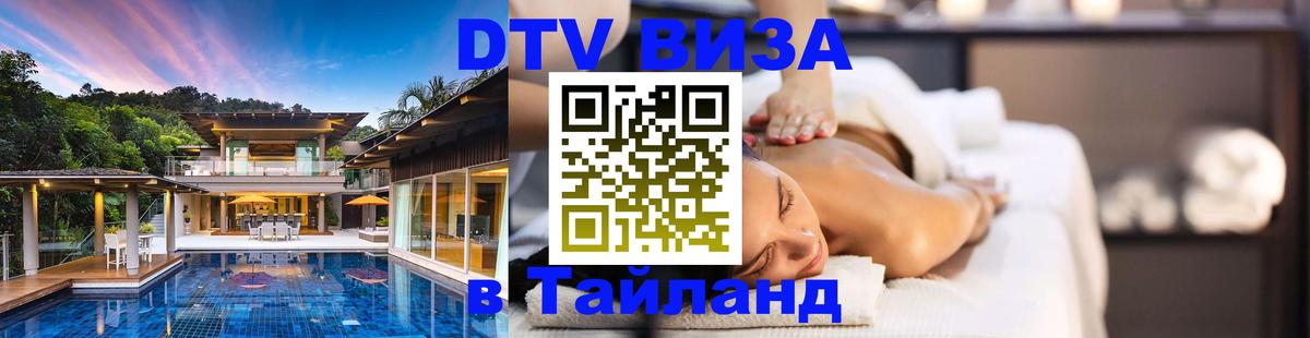 Сколько стоит виза DTV в Тайланд Новокузнецк 